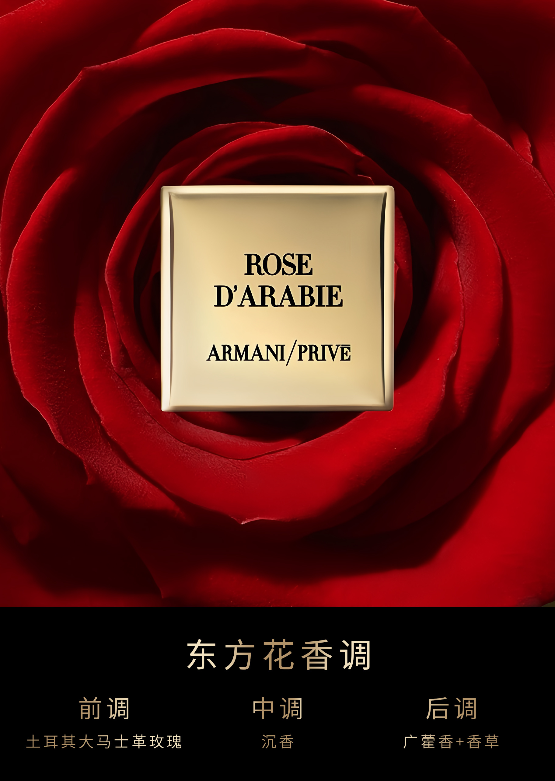 ARMANI PRIVE 高定私藏1001夜系列阿拉伯玫瑰香氛100ml